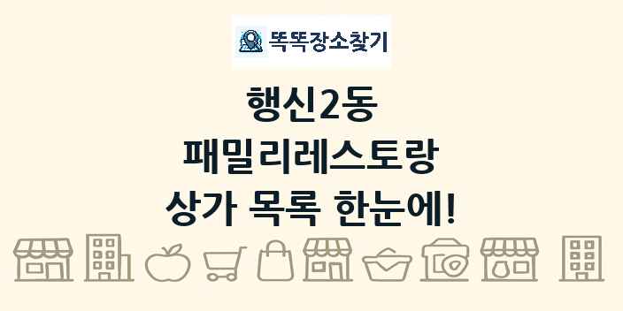 행신2동 패밀리레스토랑 상가 목록 및 정보