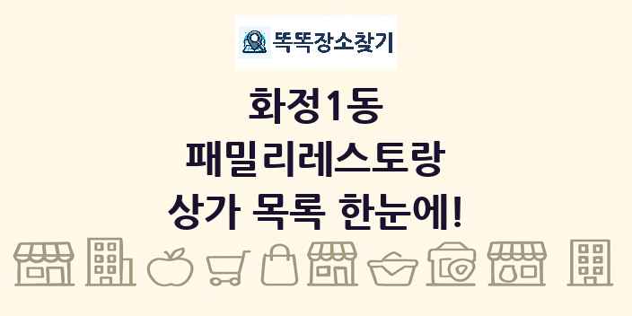 화정1동 패밀리레스토랑 상가 목록 및 정보