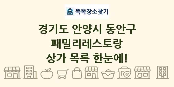 경기도 안양시 동안구 패밀리레스토랑 상가 목록 및 정보
