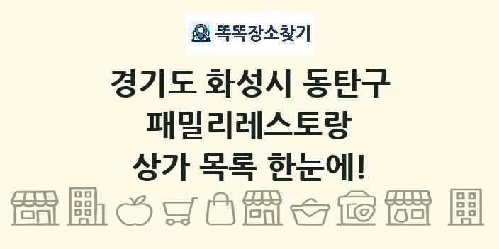 경기도 화성시 동탄구 패밀리레스토랑 상가 목록 및 정보