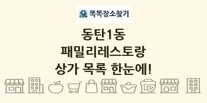 동탄1동 패밀리레스토랑 상가 목록 및 정보
