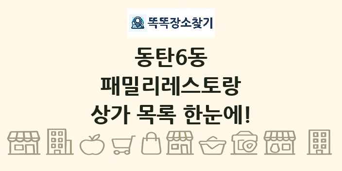 동탄6동 패밀리레스토랑 상가 목록 및 정보