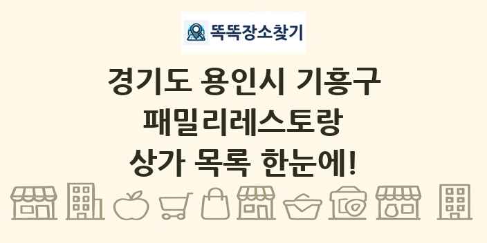 경기도 용인시 기흥구 패밀리레스토랑 상가 목록 및 정보