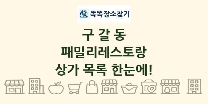 구갈동 패밀리레스토랑 상가 목록 및 정보