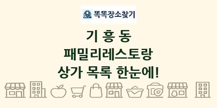 기흥동 패밀리레스토랑 상가 목록 및 정보