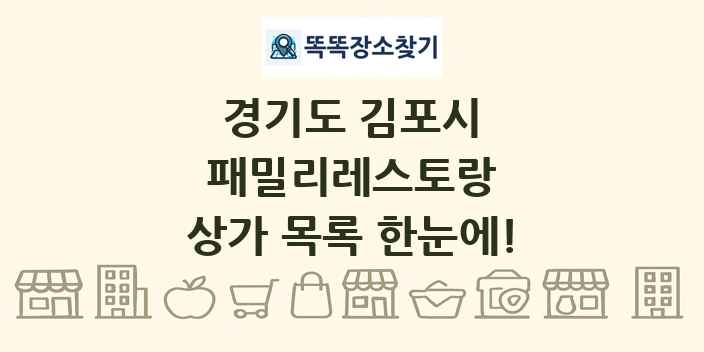 경기도 김포시 패밀리레스토랑 상가 목록 및 정보