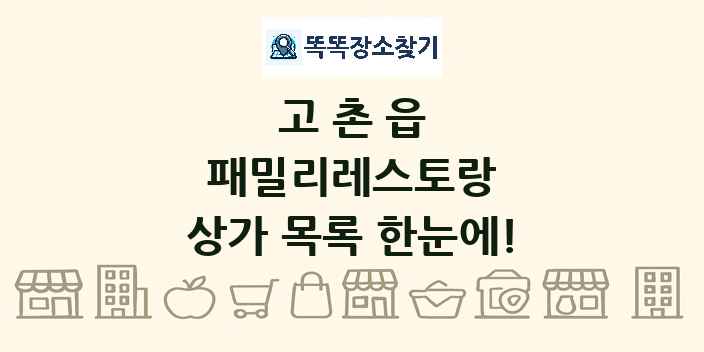 고촌읍 패밀리레스토랑 상가 목록 및 정보