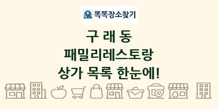 구래동 패밀리레스토랑 상가 목록 및 정보