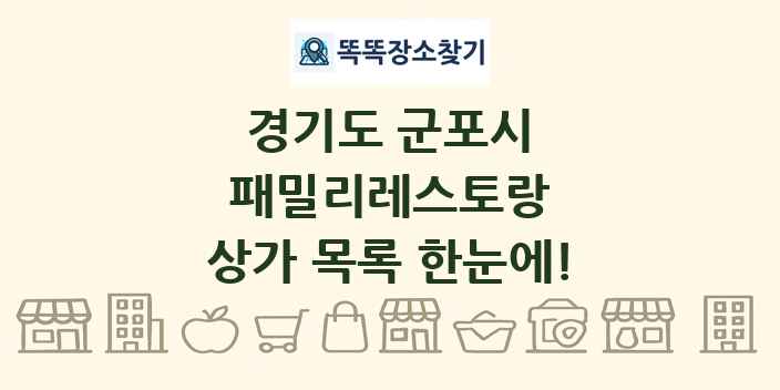 경기도 군포시 패밀리레스토랑 상가 목록 및 정보