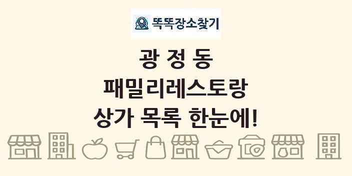 광정동 패밀리레스토랑 상가 목록 및 정보