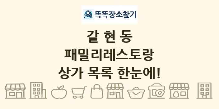 갈현동 패밀리레스토랑 상가 목록 및 정보