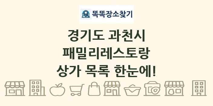 경기도 과천시 패밀리레스토랑 상가 목록 및 정보