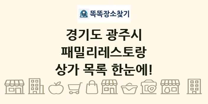 경기도 광주시 패밀리레스토랑 상가 목록 및 정보