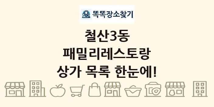 철산3동 패밀리레스토랑 상가 목록 및 정보