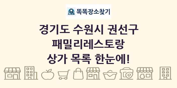 경기도 수원시 권선구 패밀리레스토랑 상가 목록 및 정보