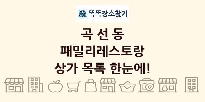 곡선동 패밀리레스토랑 상가 목록 및 정보