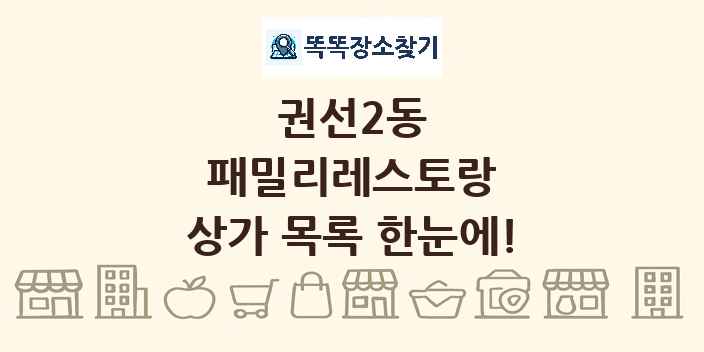 권선2동 패밀리레스토랑 상가 목록 및 정보