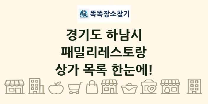 경기도 하남시 패밀리레스토랑 상가 목록 및 정보