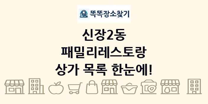신장2동 패밀리레스토랑 상가 목록 및 정보