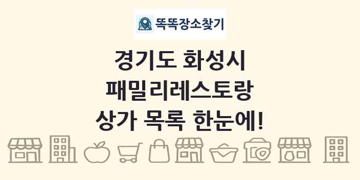 경기도 화성시 패밀리레스토랑 상가 목록 및 정보