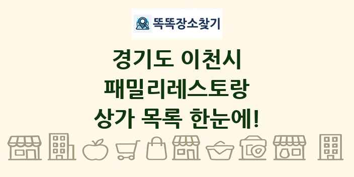 경기도 이천시 패밀리레스토랑 상가 목록 및 정보