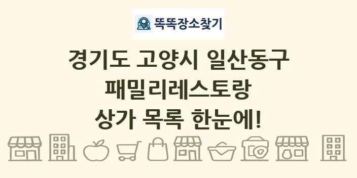 경기도 고양시 일산동구 패밀리레스토랑 상가 목록 및 정보