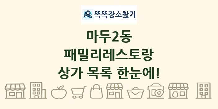 마두2동 패밀리레스토랑 상가 목록 및 정보