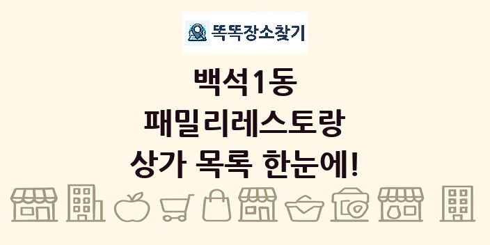 백석1동 패밀리레스토랑 상가 목록 및 정보