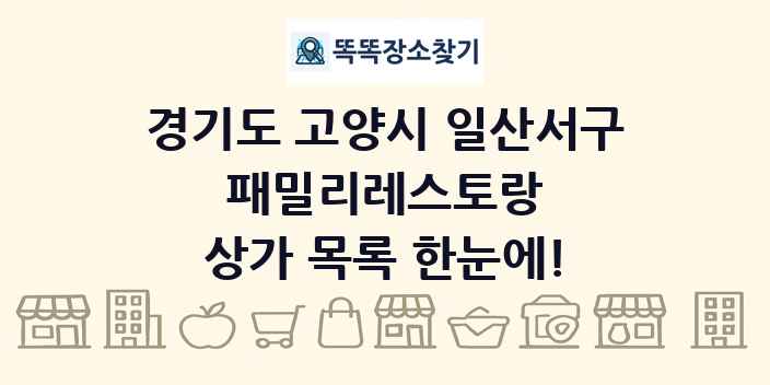 경기도 고양시 일산서구 패밀리레스토랑 상가 목록 및 정보