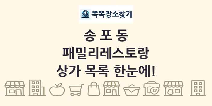 송포동 패밀리레스토랑 상가 목록 및 정보