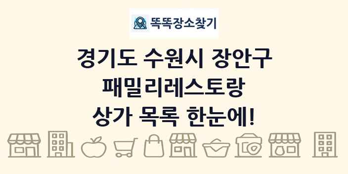 경기도 수원시 장안구 패밀리레스토랑 상가 목록 및 정보