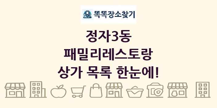 정자3동 패밀리레스토랑 상가 목록 및 정보