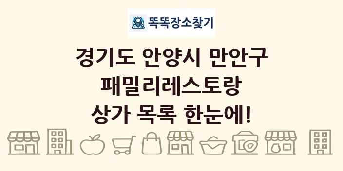 경기도 안양시 만안구 패밀리레스토랑 상가 목록 및 정보
