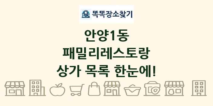 안양1동 패밀리레스토랑 상가 목록 및 정보