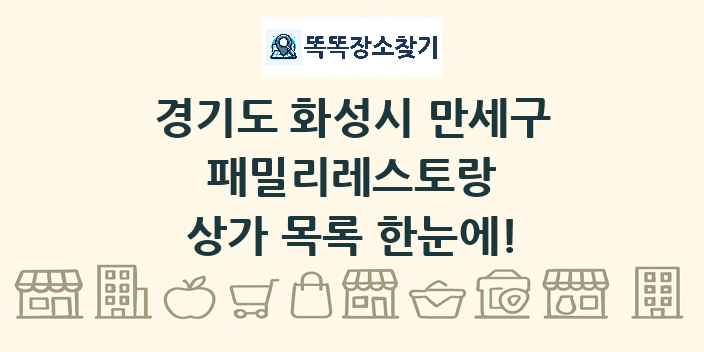 경기도 화성시 만세구 패밀리레스토랑 상가 목록 및 정보