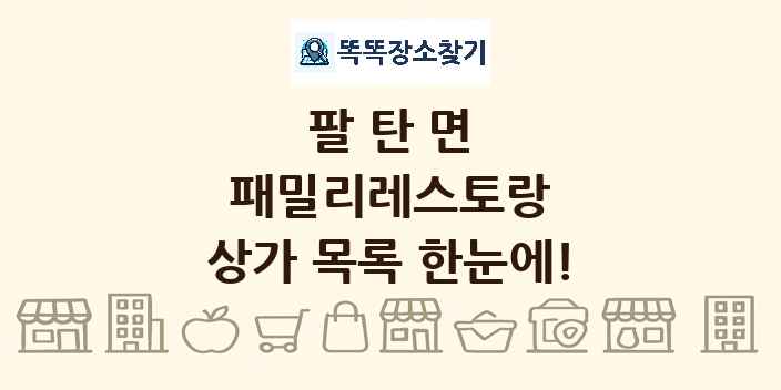 팔탄면 패밀리레스토랑 상가 목록 및 정보