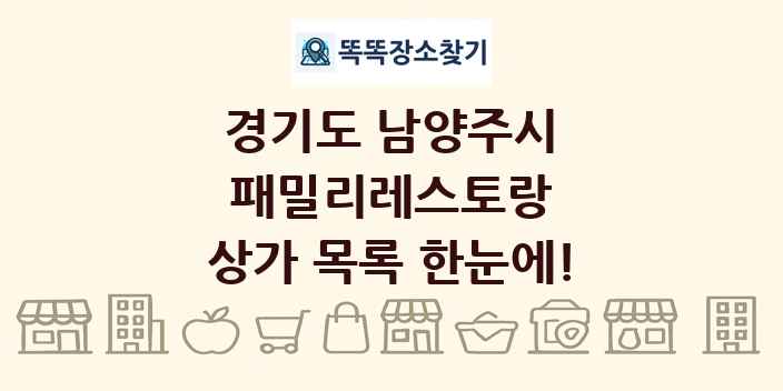 경기도 남양주시 패밀리레스토랑 상가 목록 및 정보