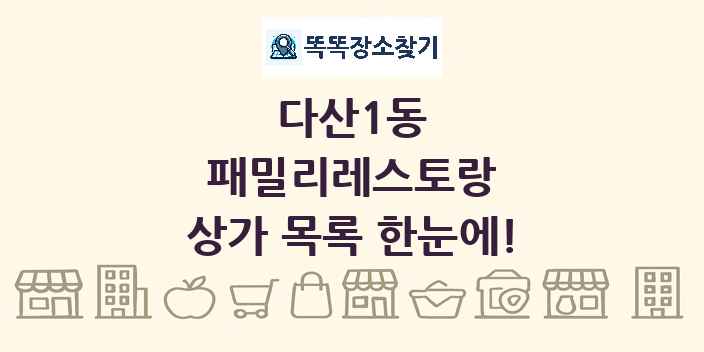다산1동 패밀리레스토랑 상가 목록 및 정보