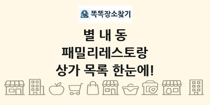 별내동 패밀리레스토랑 상가 목록 및 정보