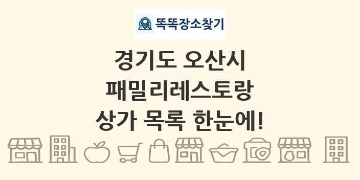 경기도 오산시 패밀리레스토랑 상가 목록 및 정보