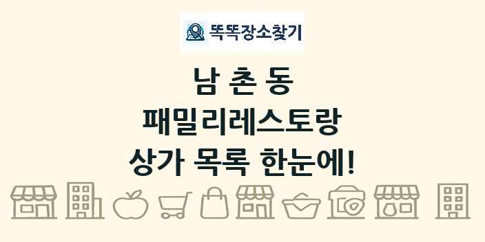 남촌동 패밀리레스토랑 상가 목록 및 정보