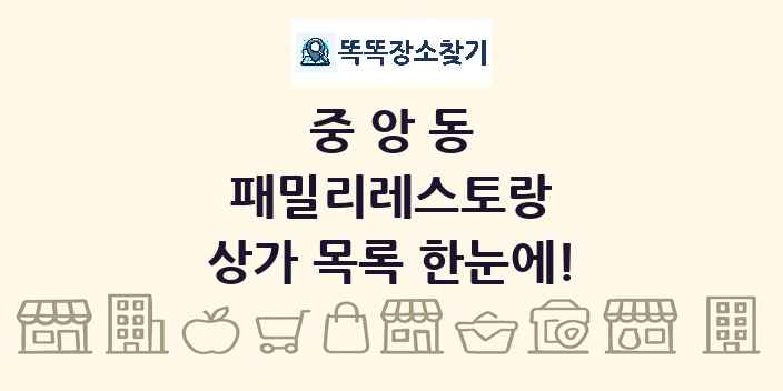 중앙동 패밀리레스토랑 상가 목록 및 정보