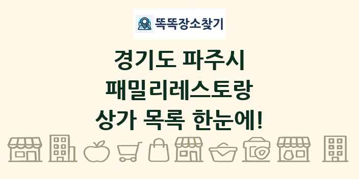 경기도 파주시 패밀리레스토랑 상가 목록 및 정보
