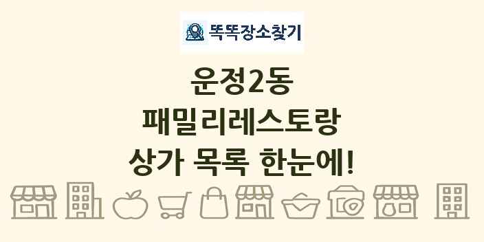 운정2동 패밀리레스토랑 상가 목록 및 정보