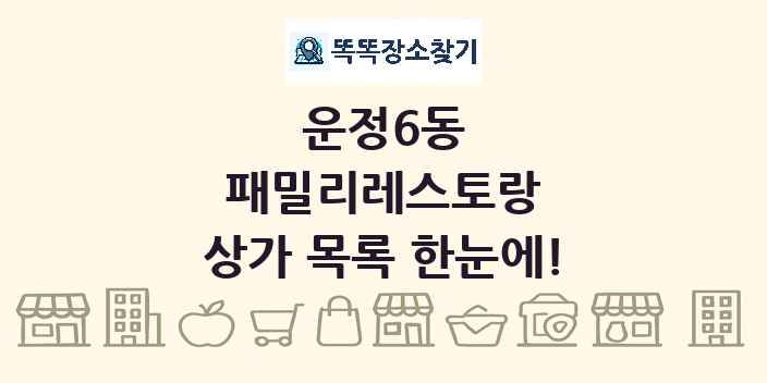 운정6동 패밀리레스토랑 상가 목록 및 정보
