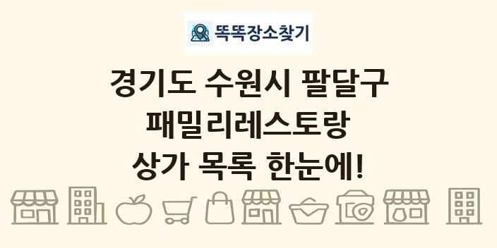 경기도 수원시 팔달구 패밀리레스토랑 상가 목록 및 정보