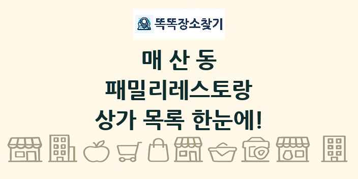 매산동 패밀리레스토랑 상가 목록 및 정보