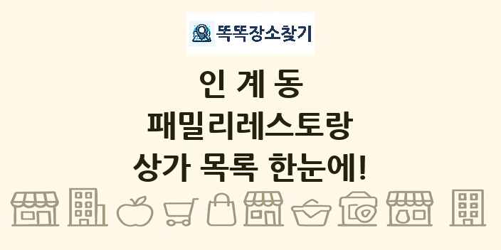 인계동 패밀리레스토랑 상가 목록 및 정보