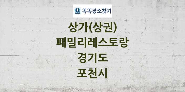 경기도 포천시 패밀리레스토랑 상가 목록 및 정보