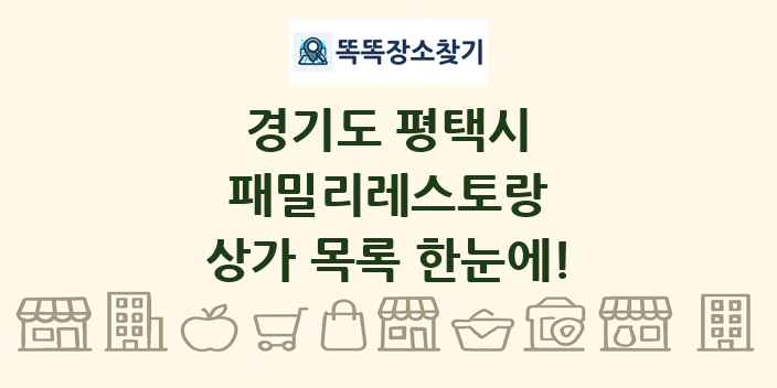 경기도 평택시 패밀리레스토랑 상가 목록 및 정보